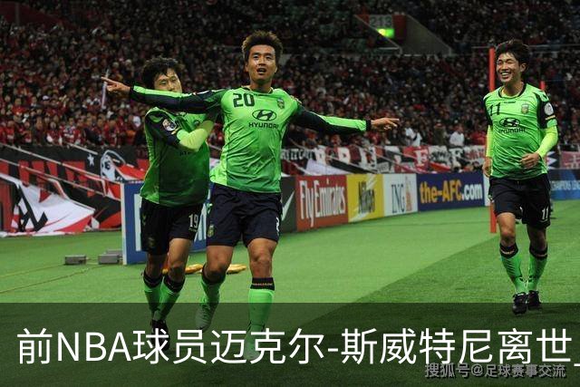 前NBA球员迈克尔-斯威特尼离世 终年43岁
