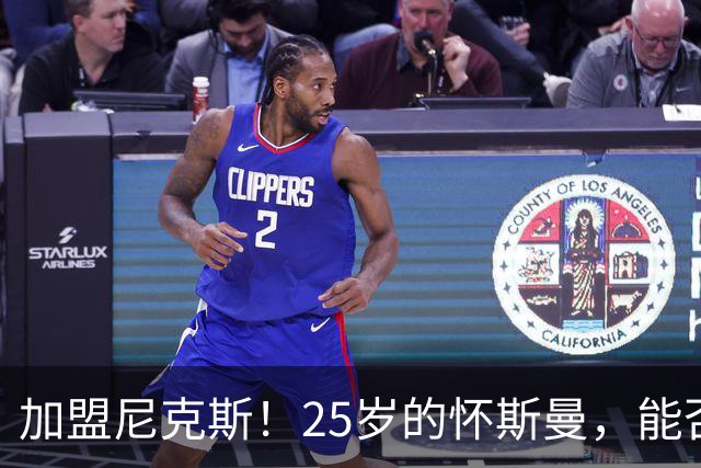 加盟尼克斯！25岁的怀斯曼，能否重返NBA？