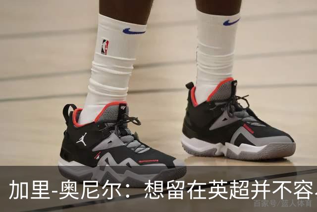 加里-奥尼尔：想留在英超并不容易，我们也想争取更高的排名