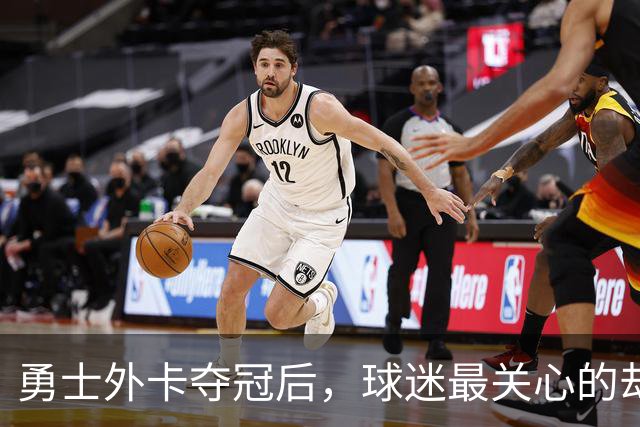 勇士外卡夺冠后，球迷最关心的却是明天这套阵容