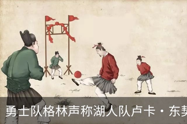 勇士队格林声称湖人队卢卡·东契奇，患上了“伟大疲劳症”