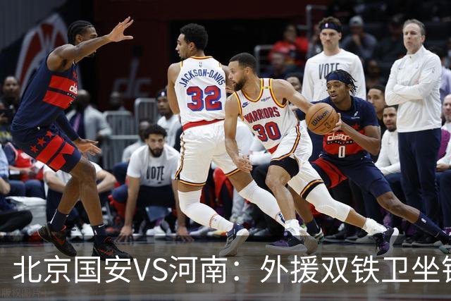 北京国安VS河南：外援双铁卫坐镇 孔特+塞鸟领衔中场 本土双锋出击