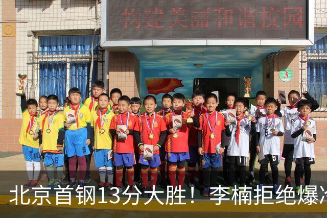 北京首钢13分大胜！李楠拒绝爆冷，沃特斯首秀18分，曾凡博14分