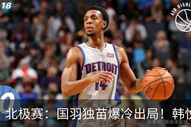 北极赛：国羽独苗爆冷出局！韩悦0-2米娅，交手4连胜戛然而止