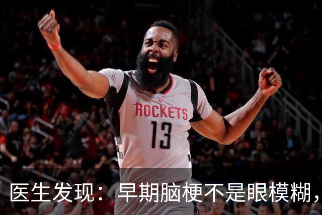 医生发现：早期脑梗不是眼模糊，而是频繁出现4个异常，要注意！