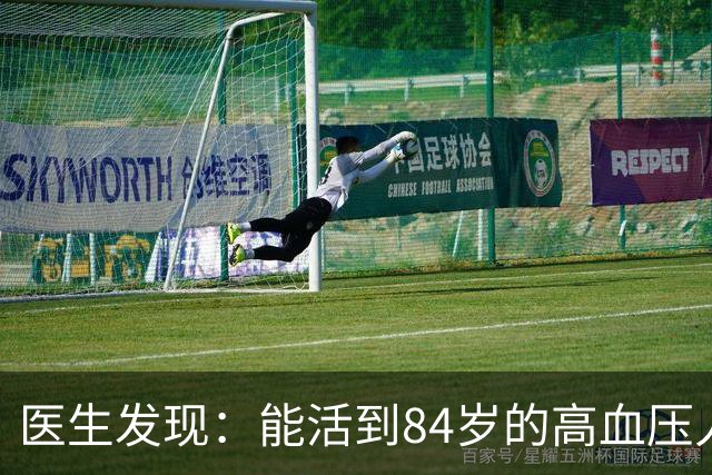 医生发现：能活到84岁的高血压人，基本在60岁，就已经不做7事了