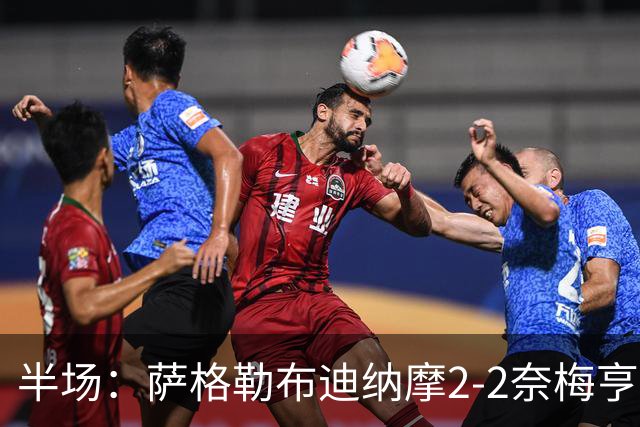 半场：萨格勒布迪纳摩2-2奈梅亨，贝廖梅开二度，林森破门