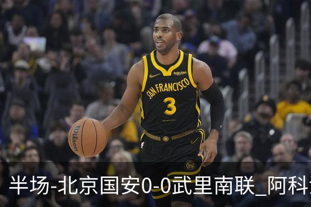 半场-北京国安0-0武里南联 阿科洛错失单刀侯森神扑力保球门不失