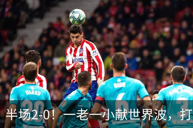 半场2-0！一老一小献世界波，打的阿森纳溃不成军，布莱顿太强了