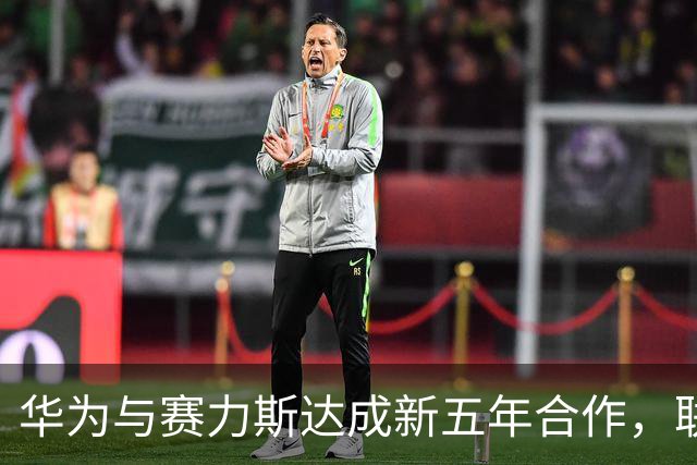 华为与赛力斯达成新五年合作，联合组建问界业务专属团队