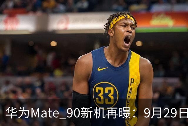 华为Mate 90新机再曝：9月29日，即将压轴发布！