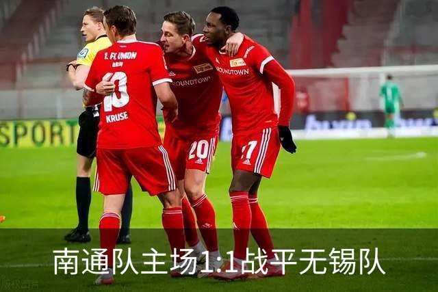 南通队主场1:1战平无锡队
