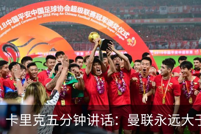卡里克五分钟讲话：曼联永远大于任何个人