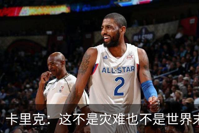 卡里克：这不是灾难也不是世界末日，只是我们最近输掉了几场比赛