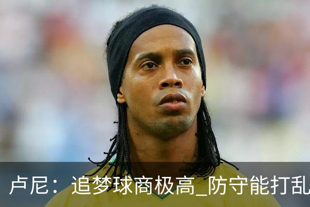卢尼：追梦球商极高 防守能打乱对手整套战术 期待和他喷垃圾话