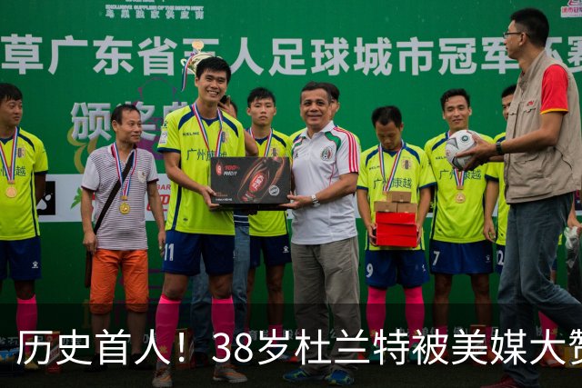 历史首人！38岁杜兰特被美媒大赞永恒巨星 美记：谁还说他不是联盟前十