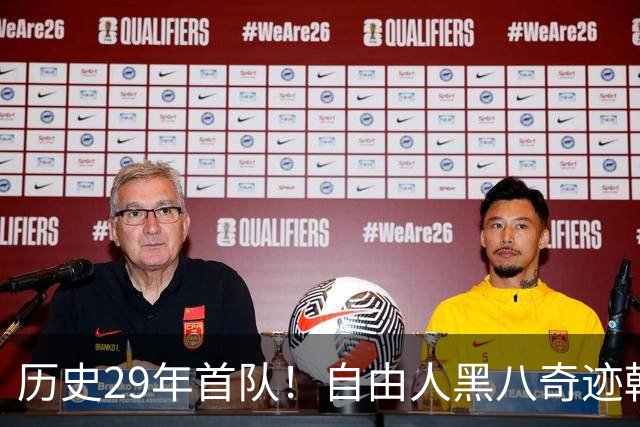 历史29年首队！自由人黑八奇迹韩旭仅6分 官方晋级海报她在最末尾