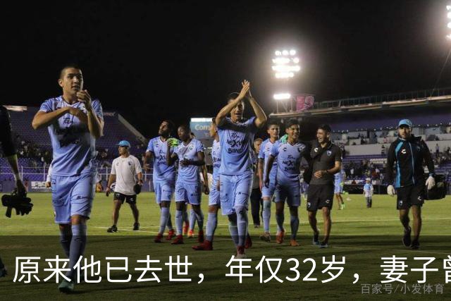 原来他已去世，年仅32岁，妻子曾是一代人的超模女神，至今未再嫁