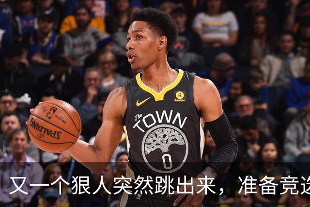 又一个狠人突然跳出来，准备竞选美国总统：他的身份不同寻常