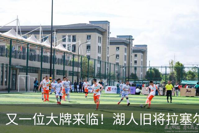 又一位大牌来临！湖人旧将拉塞尔加盟上海男篮