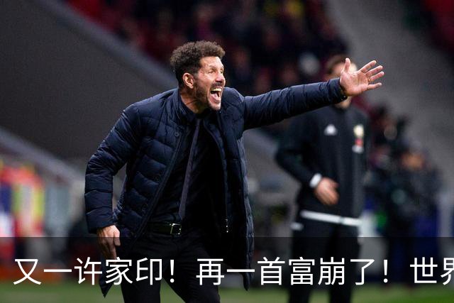又一许家印！再一首富崩了！世界500强是骗来的，千亿帝国归零