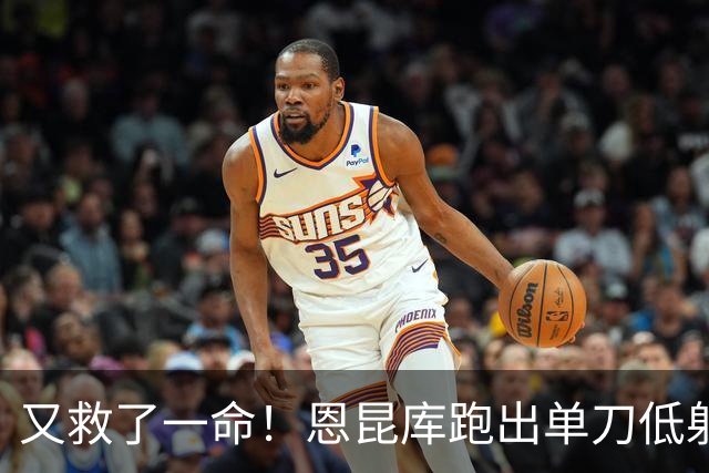 又救了一命！恩昆库跑出单刀低射攻门，库尔图瓦完成扑救