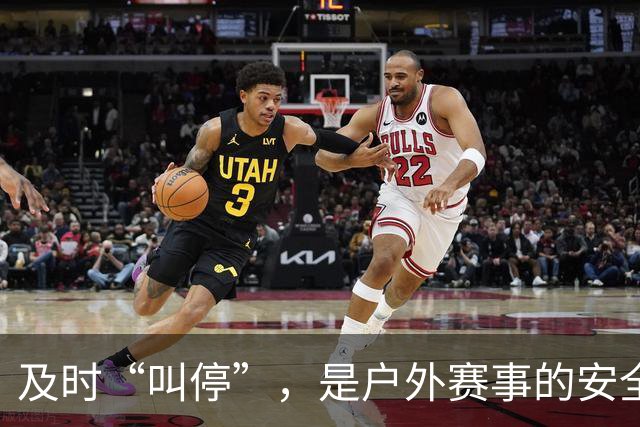 及时“叫停”，是户外赛事的安全必修课
