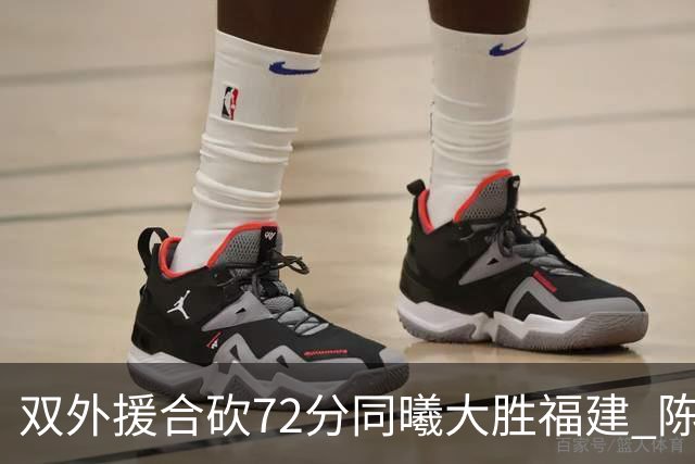双外援合砍72分同曦大胜福建 陈林坚26分6助攻