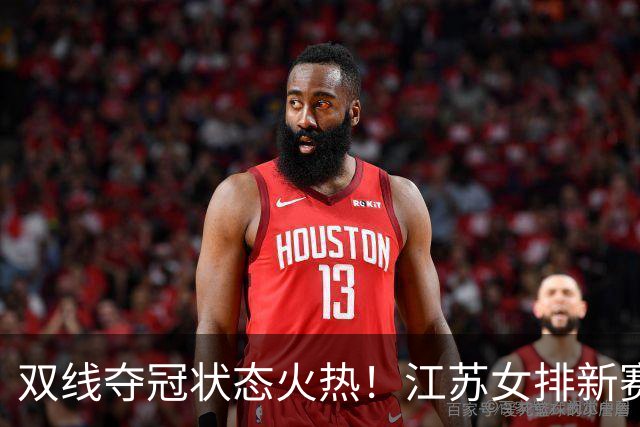 双线夺冠状态火热！江苏女排新赛季阵容洗牌，一传体系迎来大变局