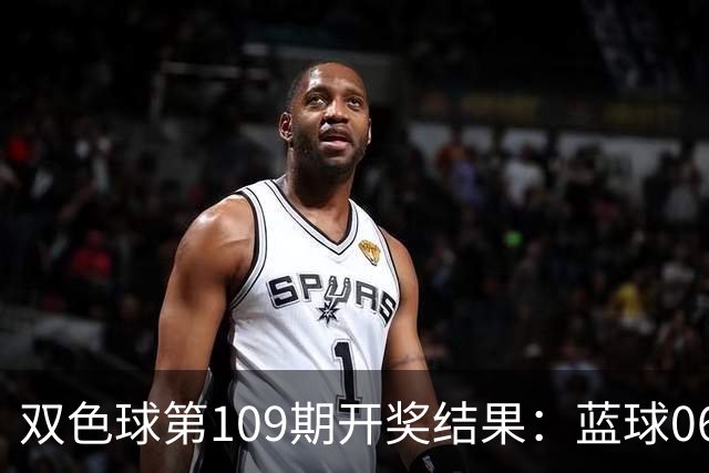 双色球第109期开奖结果：蓝球06！红球全换了，一个重号都没有！