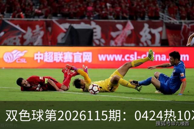 双色球第2026115期：0424热10次 蓝13遗漏30期