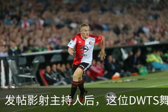 发帖影射主持人后，这位DWTS舞者被停赛一周