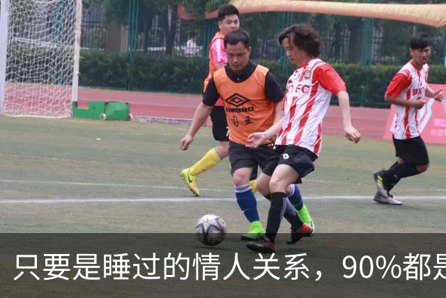 只要是睡过的情人关系，90%都是这样的，无一例外