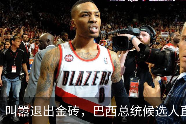 叫嚣退出金砖，巴西总统候选人直接出局，自断财路的人谁敢支持？