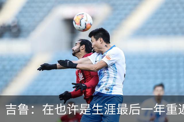 吉鲁：在也许是生涯最后一年重返酋长球场比赛，感觉非常棒