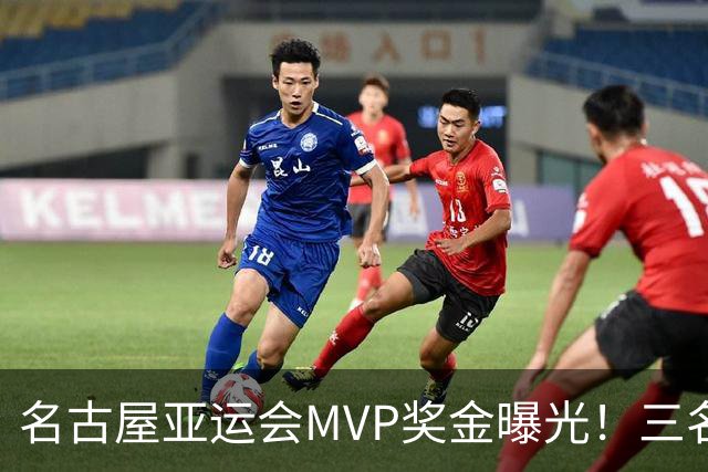 名古屋亚运会MVP奖金曝光！三名中国运动员入选，将在闭幕式颁奖