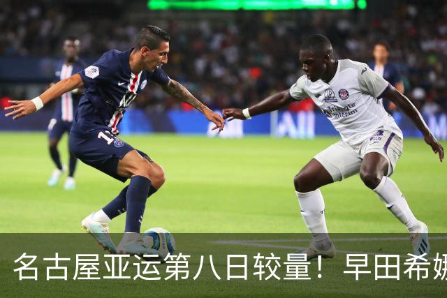 名古屋亚运第八日较量！早田希娜与张本美和携手冲金！崔晨曦亮相