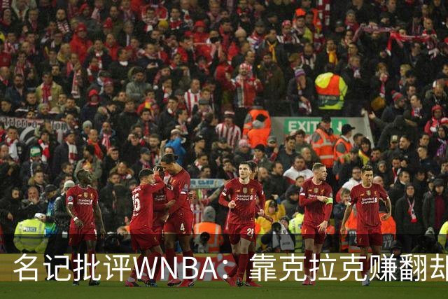 名记批评WNBA：靠克拉克赚翻却忽视问题粉丝，球员安全引关注