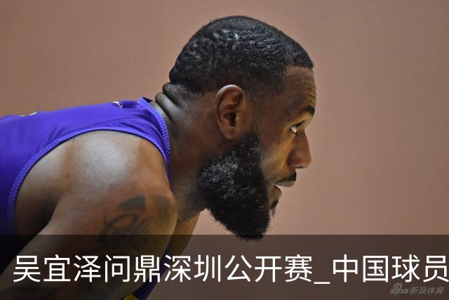 吴宜泽问鼎深圳公开赛 中国球员包揽斯诺克世界前二