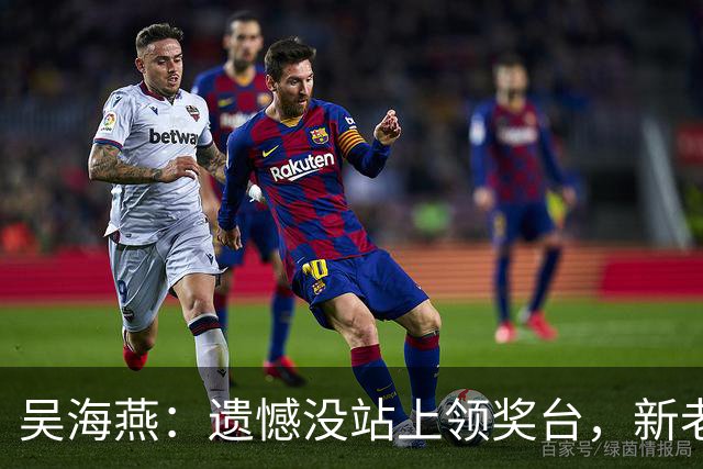 吴海燕：遗憾没站上领奖台，新老交替中年轻球员的成长需要过程