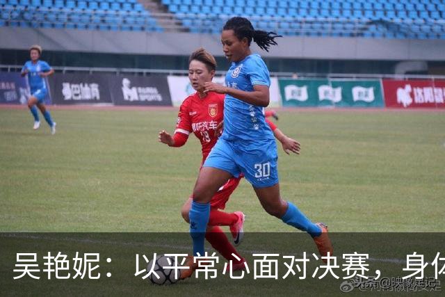 吴艳妮：以平常心面对决赛，身体机能支撑不起自己的预期