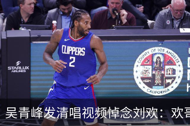 吴青峰发清唱视频悼念刘欢：欢哥，愿你尽情飞行