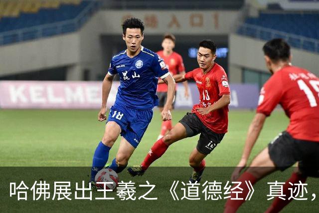 哈佛展出王羲之《道德经》真迹，全卷一字未损，专家：无价之宝