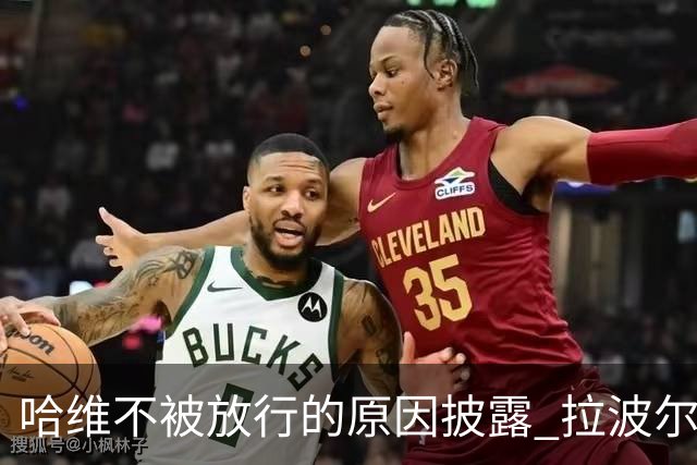 哈维不被放行的原因披露 拉波尔塔曾猛批卡塔尔
