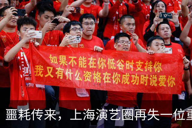 噩耗传来，上海演艺圈再失一位重量级老艺术家！