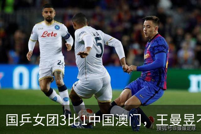 国乒女团3比1中国澳门，王曼昱不敌朱雨玲，孙颖莎主动击掌安慰