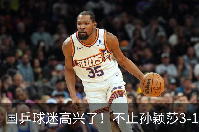国乒球迷高兴了！不止孙颖莎3-1晋级，更在于以下三点太提气