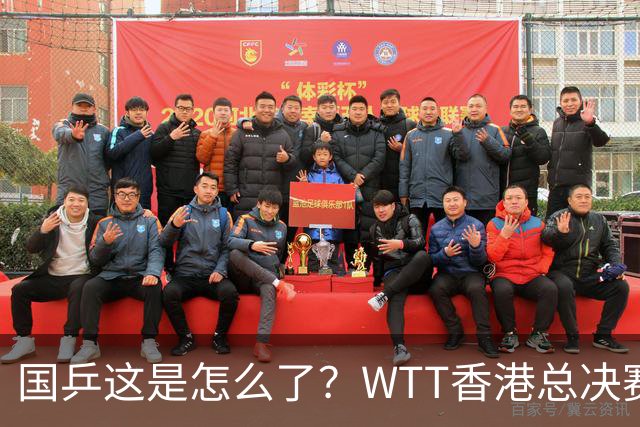 国乒这是怎么了？WTT香港总决赛倒计时！男单竟无一人上榜，女单仅3人能参赛！王楚钦林诗栋抢分