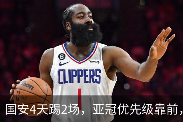 国安4天踢2场，亚冠优先级靠前，张玉宁挑起锋线大梁，河南拿1分即保级