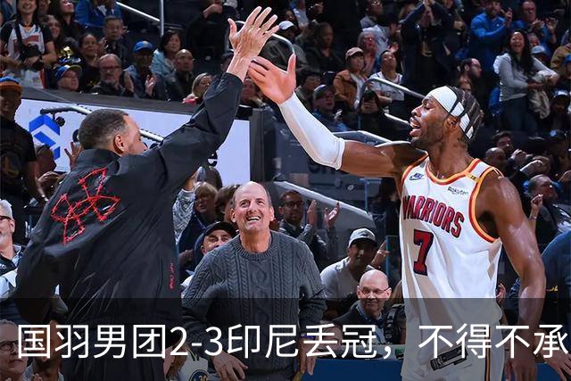 国羽男团2-3印尼丢冠，不得不承认的5个事实，石宇奇也救不了队友